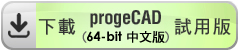 download progeCAD 2024 64-bit Chinese 