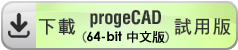 download progeCAD 2022 64-bit Chinese 